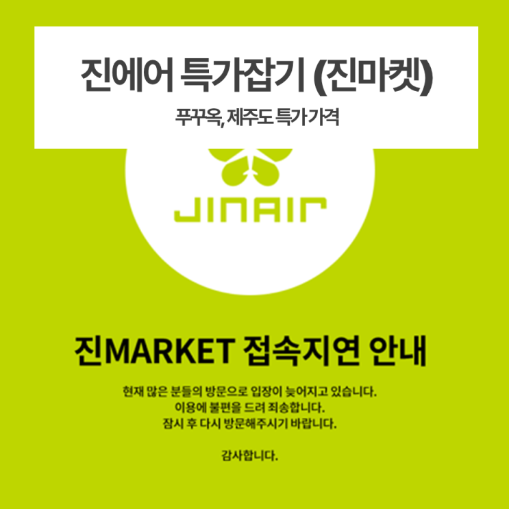  진에어 특가잡기(진마켓)/ 푸꾸옥, 제주도 집념의 성공후기