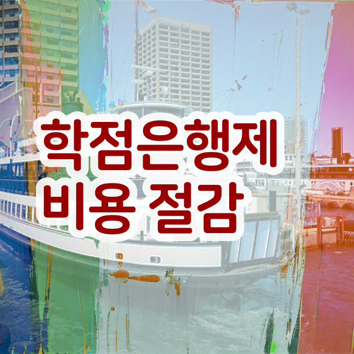  학점은행제 자격증 , 확인하세요 시간 단축 비용절감 방법 보고가세요