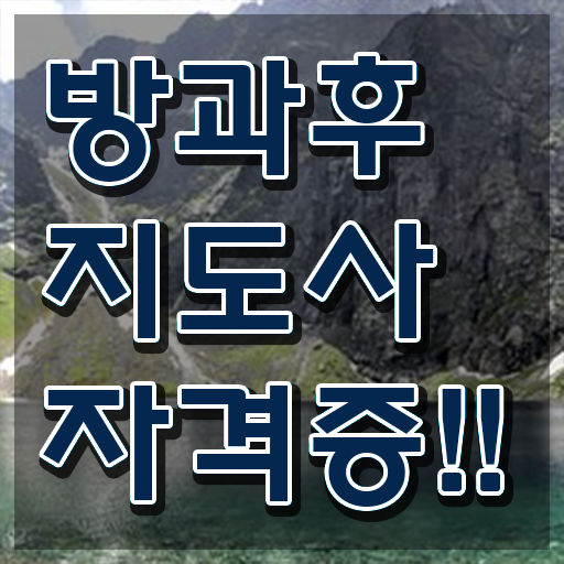  방과후지도사코딩 , 방과후지도사자격증 준비한 방법 , 온라인 무료강의