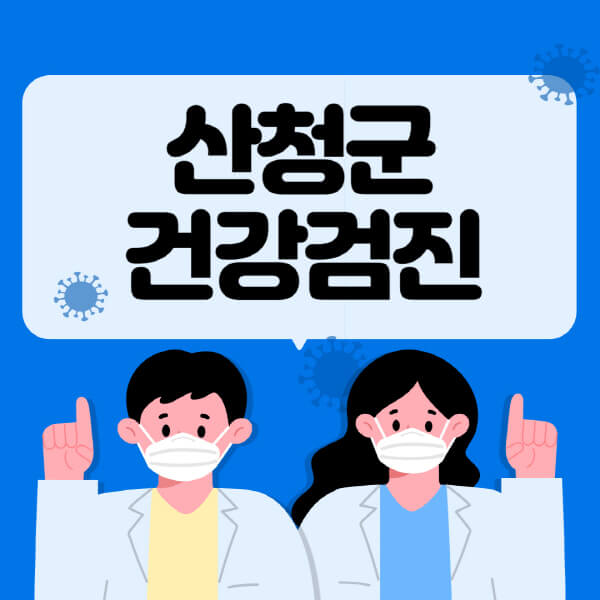  산청군 종합건강검진: 대상자 조회 & 지정 병원 추천, 비용 안내