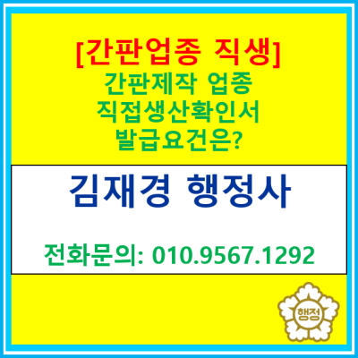  [간판업종 직접생산확인서] 발급 신청 요건은 어떻게 될까?(직생등록 신청대행 행정사/서울 경기 수원 용인 화성 오산 안산 행정사)
