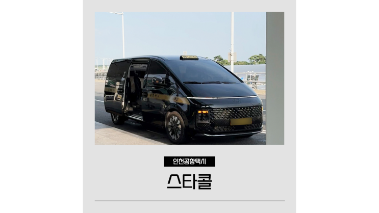 인천공항택시콜밴 스타콜 예약 요금ㅣ필리핀 세부 가족여행 공항 가는 법 인천공항택시콜밴 스타콜 예약 요금ㅣ필리핀 세부 가족여행 공항 가는 법