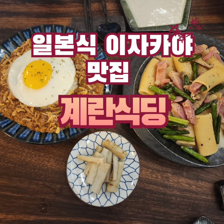  분위기 뒤집어지는 일본식 이자카야 맛집 | 금호 계란식당