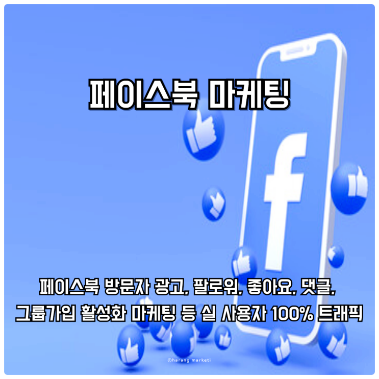  페이스북 방문자 광고, 팔로워, 좋아요, 댓글, 그룹 가입 활성화 마케팅 등 실 사용자 100% 트래픽