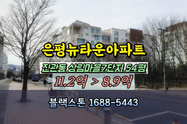  은평뉴타운 상림마을7단지 경매 54평 진관동아파트