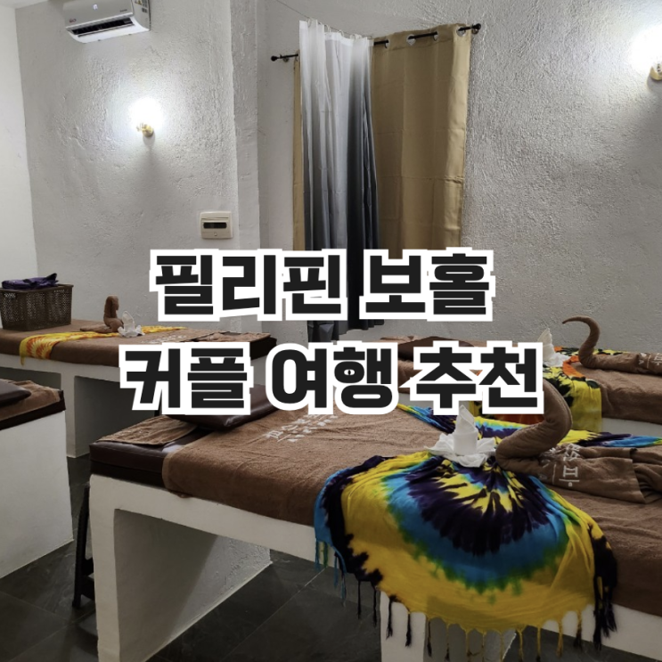  필리핀 보홀 커플 여행 추천