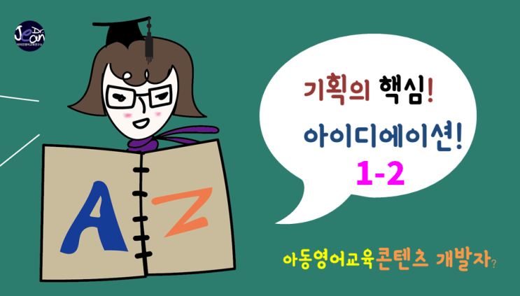  영어교육 콘텐츠 개발 핵심_기획 2번째