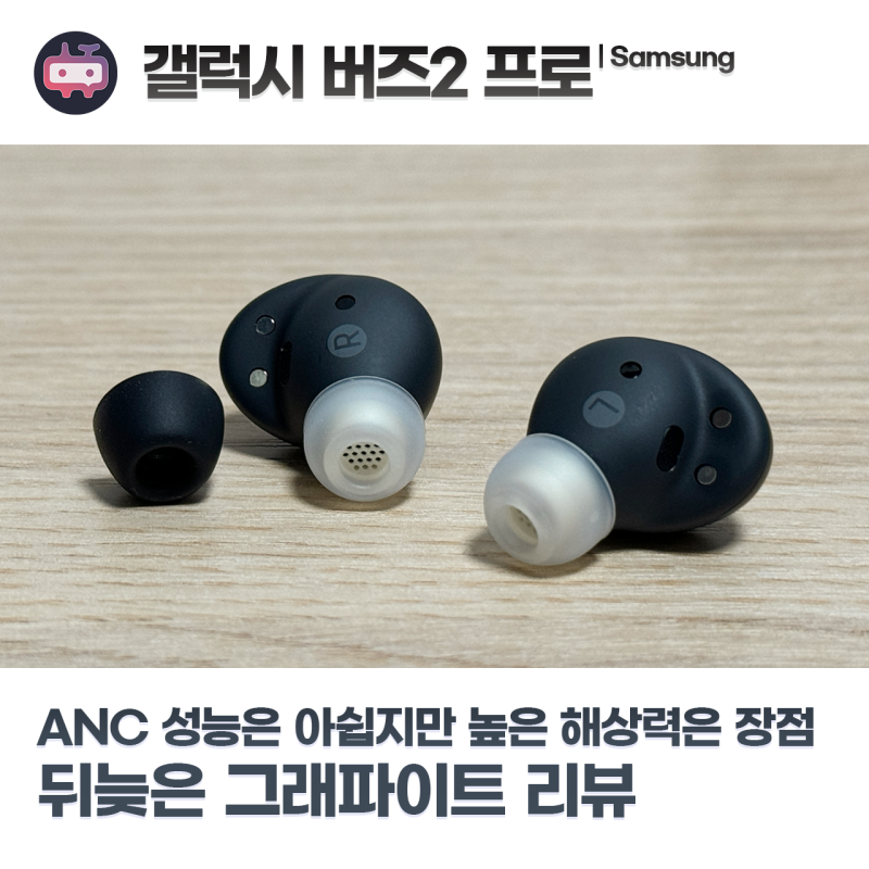 삼성 갤럭시 버즈2 프로 그라파이트 리뷰, ANC 성능은 아쉽지만 높은 해상력은 장점인 무선 이....
