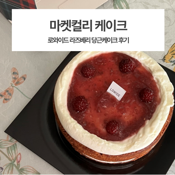  마켓컬리 케이크 / 로와이드 라즈베리 당근케이크 후기!