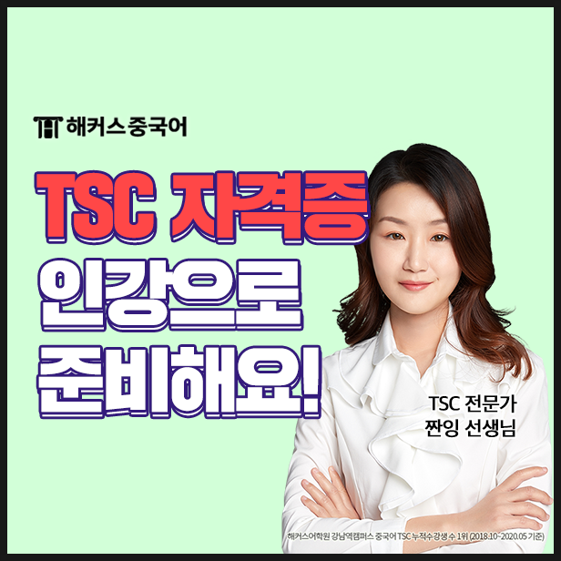  중국어 TSC 인강으로 6급 합격했어요!