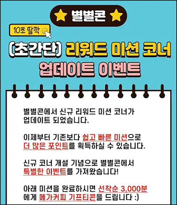 별별콘 리워드 미션 이벤트(메가커피 3,000명)선착~08.30 별별콘 리워드 미션 이벤트(메가커피 3,000명)선착~08.30