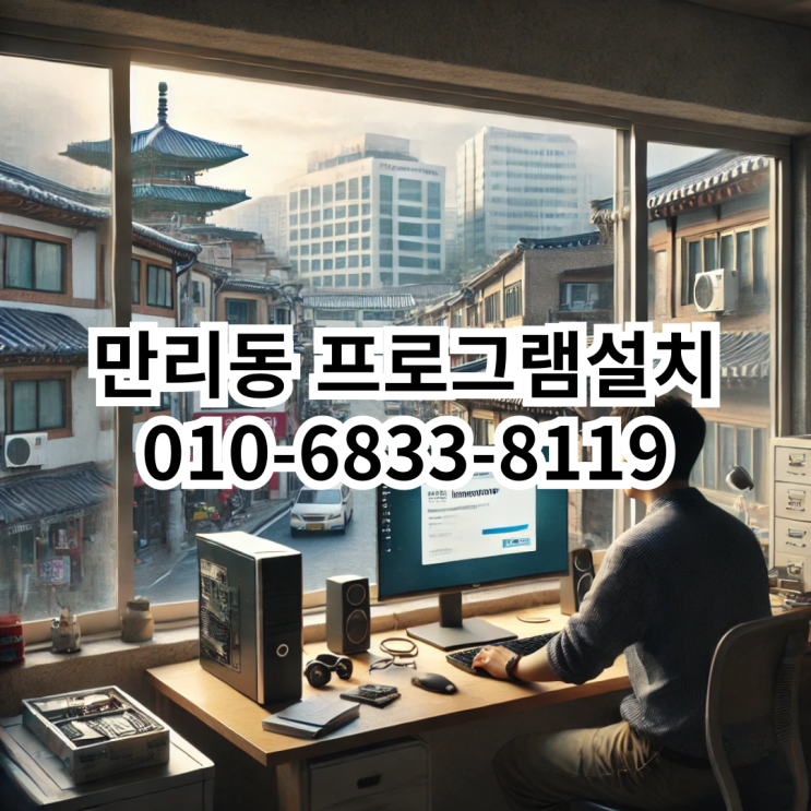  만리동 프로그램 설치 서비스 - 동네형컴퓨터