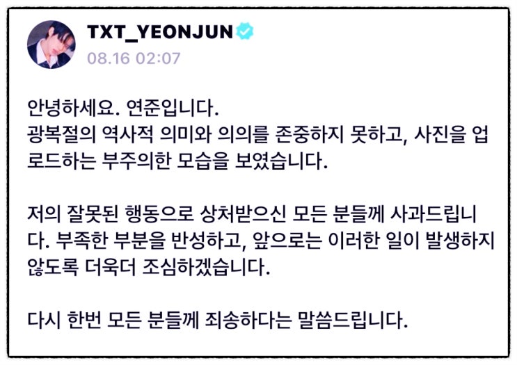 투바투 TXT <b>연준</b> 사과 <b>광복절</b> 일본거리 인증 사진 논란 사과문