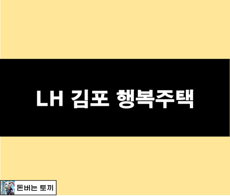  LH 김포 행복주택 입주자 모집 (임대대상, 임대조건, 모집일정)