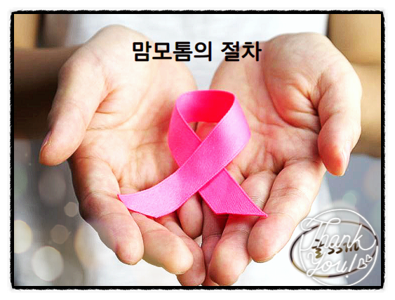  맘모톰 필요한 경우와 주의할 점