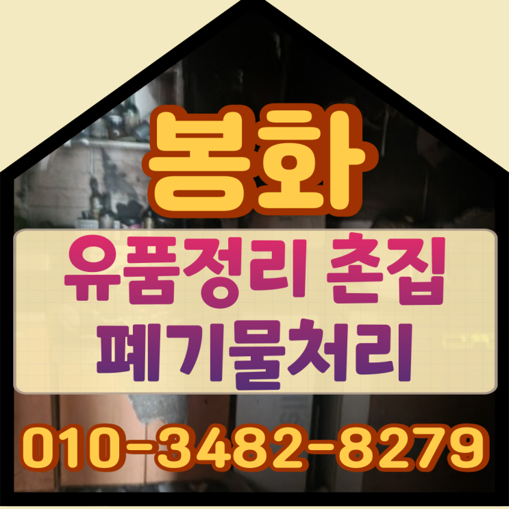  봉화유품정리 경북촌집 폐기물처리