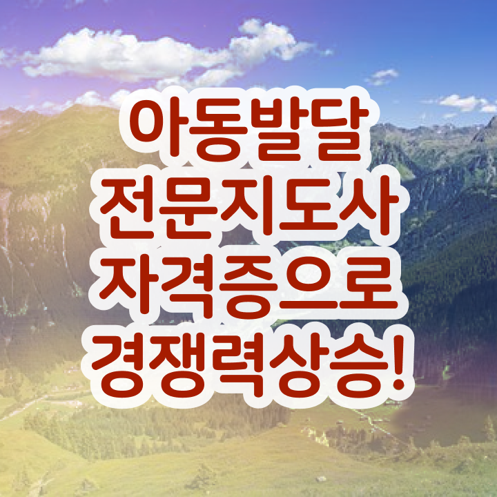  아동발달전문지도사자격증 , 아동발달전문지도사 자격증 온라인 교육으로 합격정보 확인해보세요