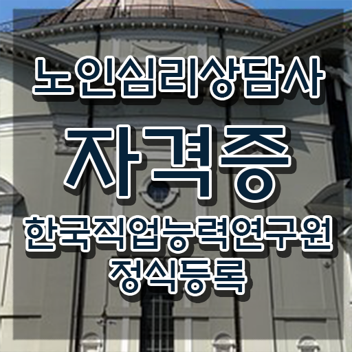  1급노인심리상담사자격증취득법 , 노인심리상담사 자격증 20일 만에 취득한 노하우 알아볼까요