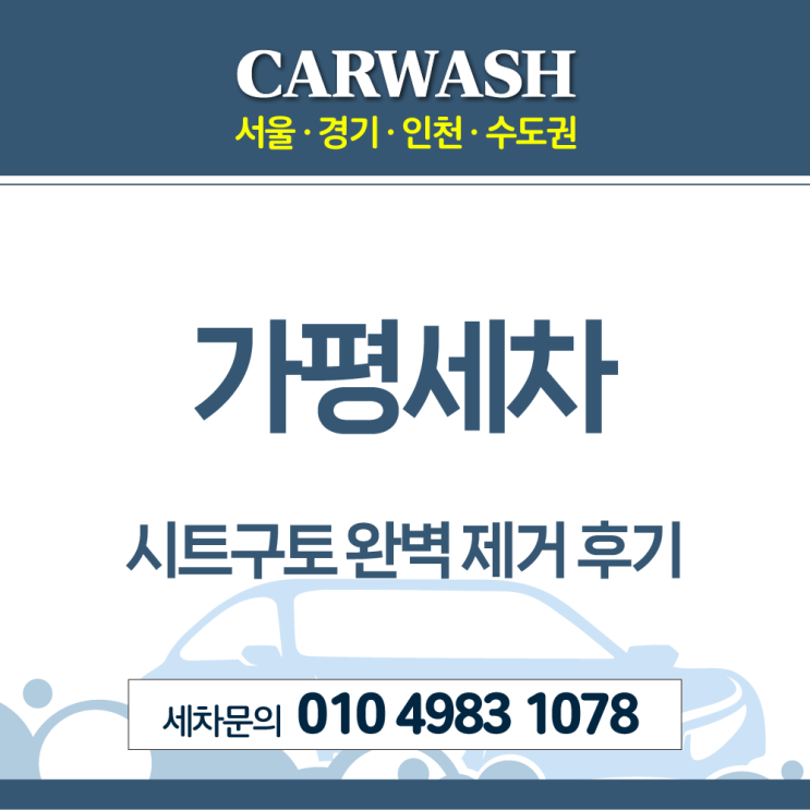  가평세차 시트구토 및 바닥구토 완벽 제거 후기