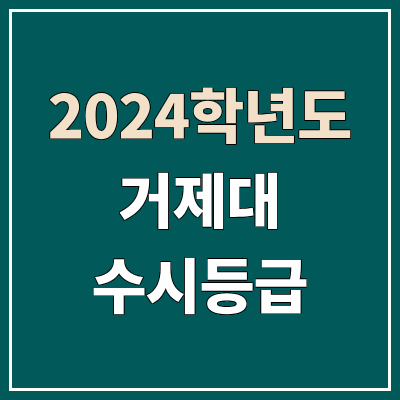 거제대학교 수시등급 (2024, 예비번호, 거제대 커트라인) 거제대학교 수시등급 (2024, 예비번호, 거제대 커트라인)