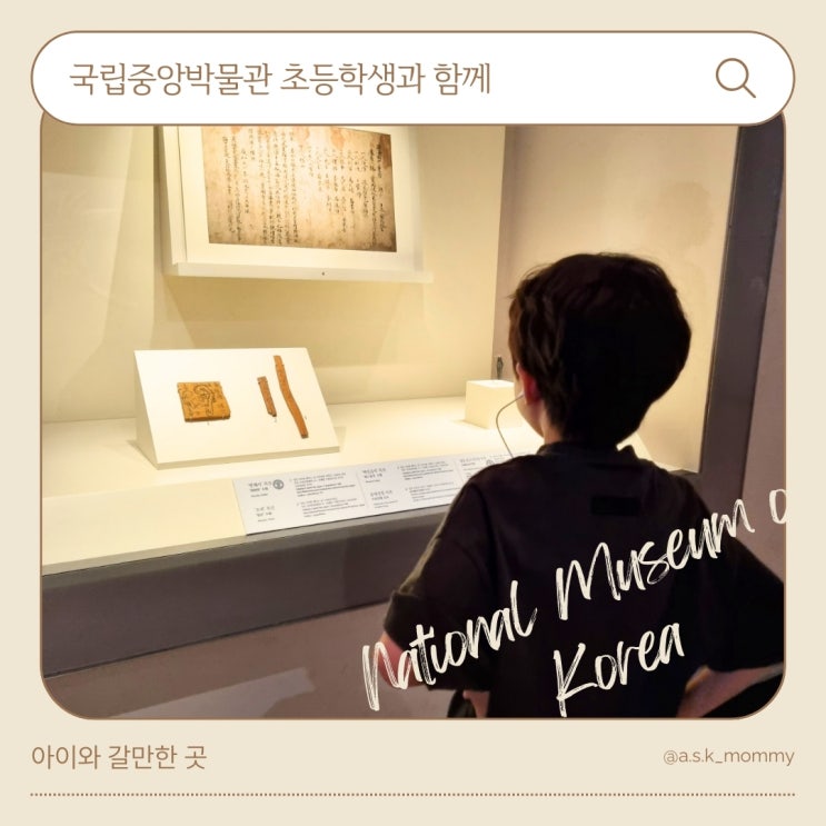  용산국립중앙박물관 초등학생과 함께 한국사 해설 투어