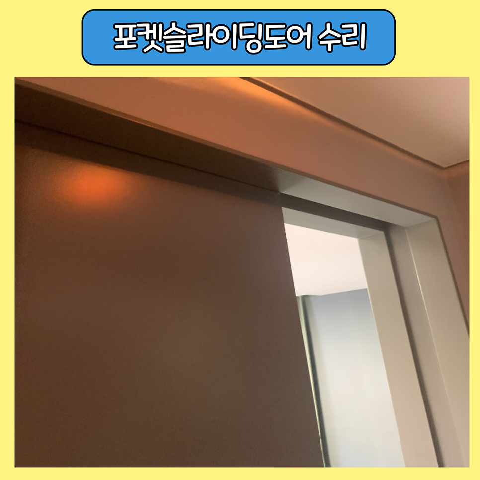 분당 포켓슬라이딩도어 끌리는도어수리