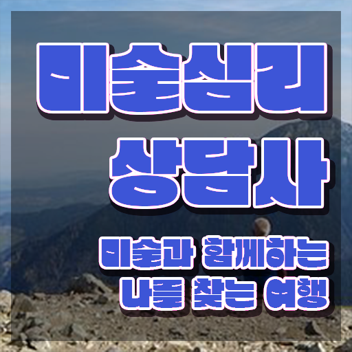  1급미술심리상담지도사학원 , 미술심리상담지도사 자격증 합격한 후기 확인해봅시다
