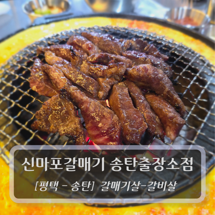  [평택-송탄, 갈매기살] 마포갈매기 송탄출장소 - 송탄맛집