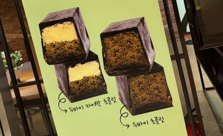  드디어.. 두바이 초콜릿 영접