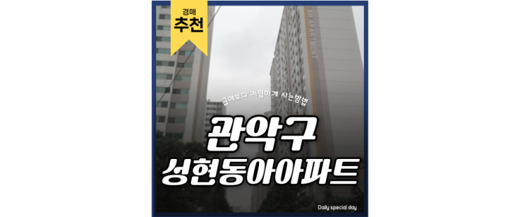 관악구아파트경매 성현동아 떠오르는 호재 아파트 경매로 잡기 관악구아파트경매 성현동아 떠오르는 호재 아파트 경매로 잡기