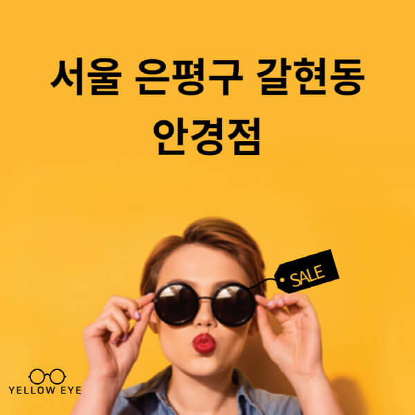  은평구 갈현동 안경점, 렌즈 추천과 가격 알아보기