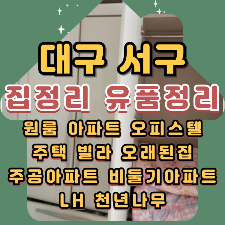  대구서구집정리 고독사 유품정리업체