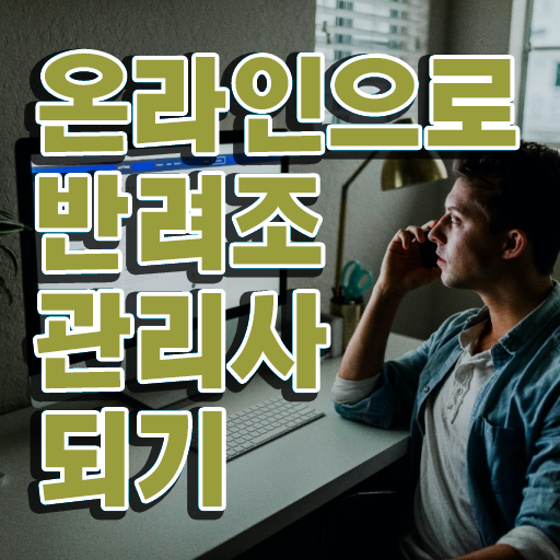  모란앵무새 키우기 , 반려조관리사 자격증 직장인도 쉽게 준비한 방법 , 고용 전망