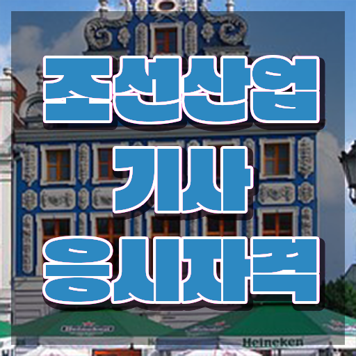  조선산업기사 시험응시자격 학점은행제로 15주만에 완료한 팁
