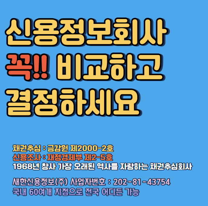  전세보증금 돌려받기 개인신용정보 빠른 조회 방법 ( 신용정보회사 추천 )
