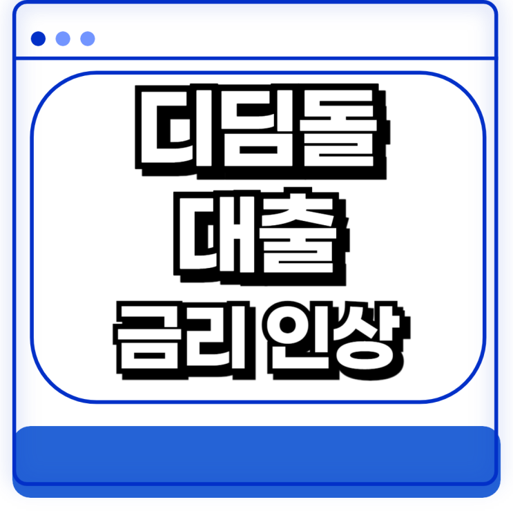  디딤돌 대출 금리 인상 얼마나 언제부터 올랐나