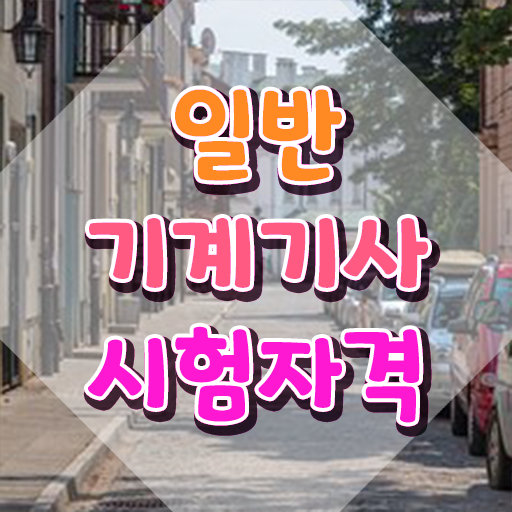  일반기계기사 필기 접수 일반기계기사 응시조건 인강만 듣고 15주 동안 준비한 방법