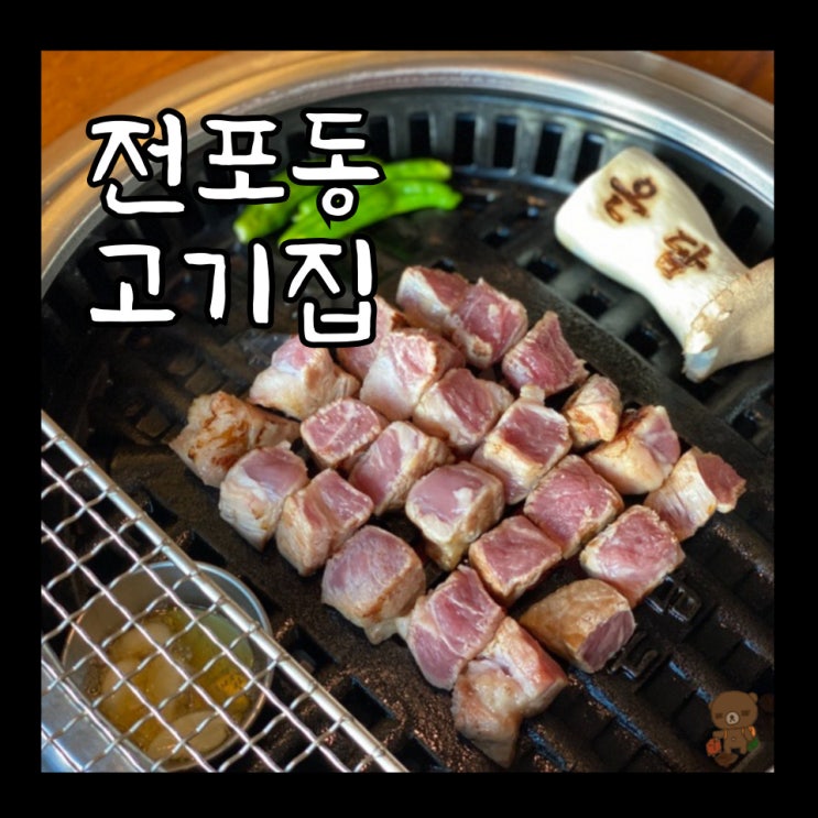 전포동고기집 온담 웨이팅 할만한 직각 목살의 맛