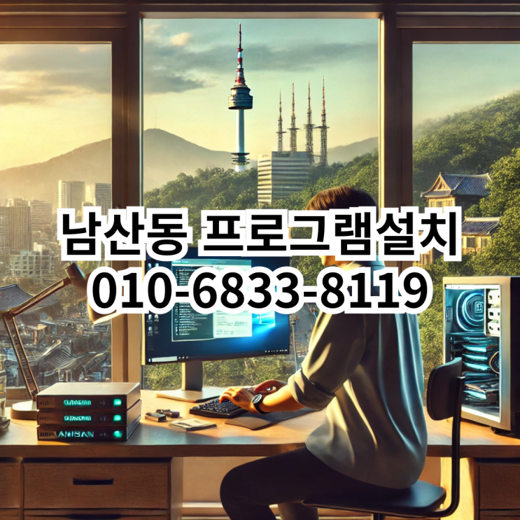  남산동 프로그램 설치 - 믿을 수 있는 동네형컴퓨터