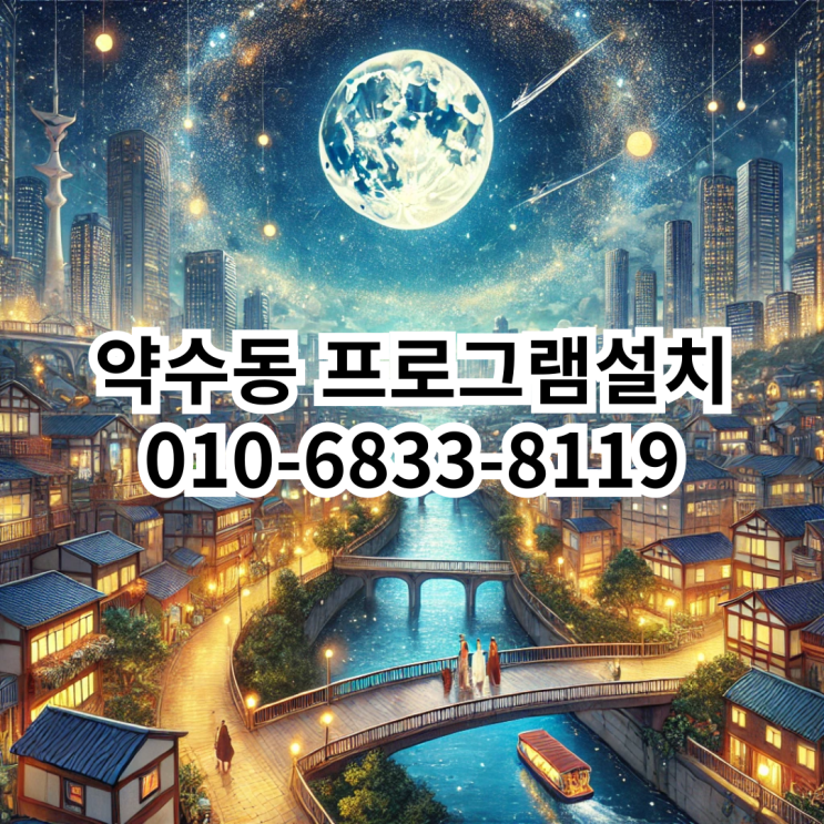  약수동 프로그램설치 - 동네형컴퓨터