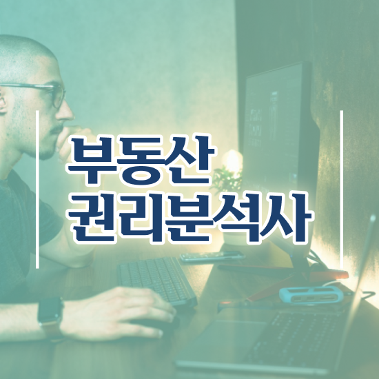  국비지원 자격증 추천 , 부동산권리분석사 비전공 무경력자도 편하게 끝냈던 전략