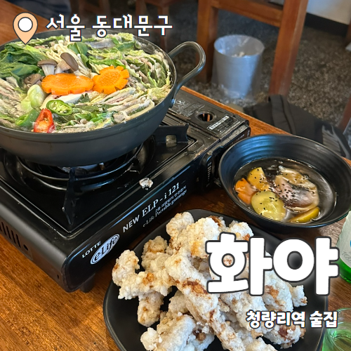  화야 : 맛있는 안주로 든든하게 청량리역주점 추천 후기
