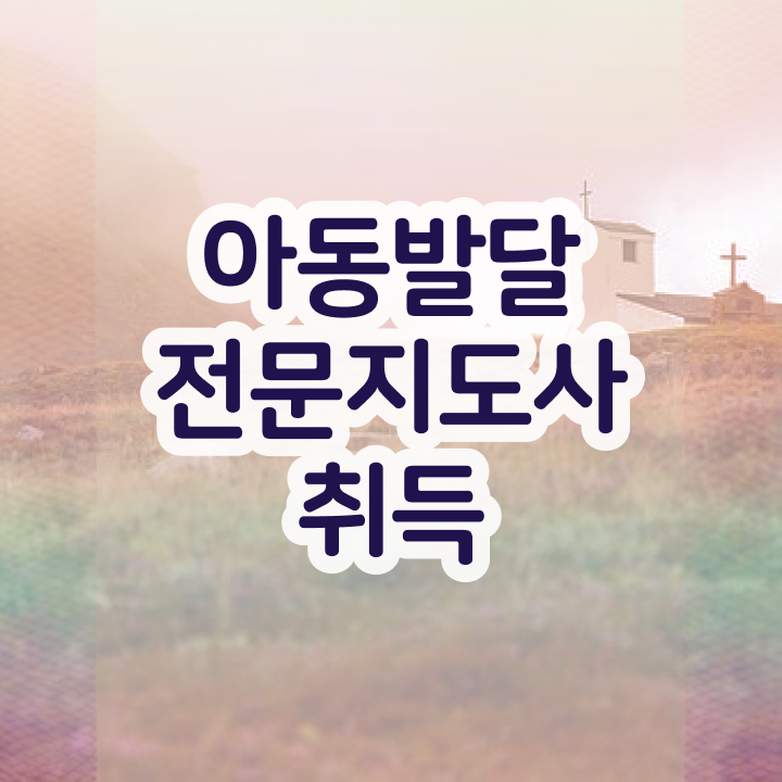  아동발달전문지도사 필기 , 아동발달전문지도사 자격증 20일 만에 합격한 비법 여기서 확인하세요