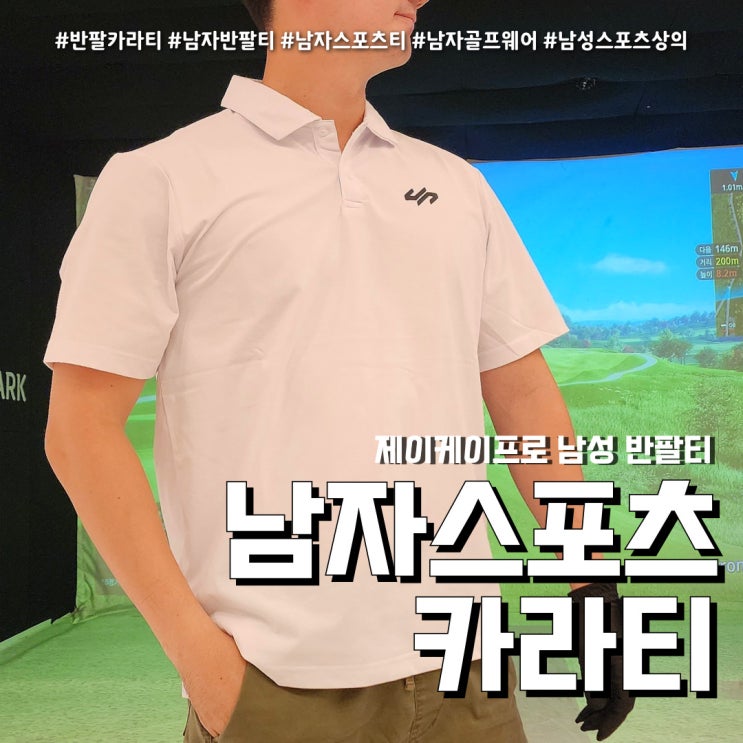  남자카라티 시원한 스포츠반팔 (feat. 제이케이프로 고신축사 )