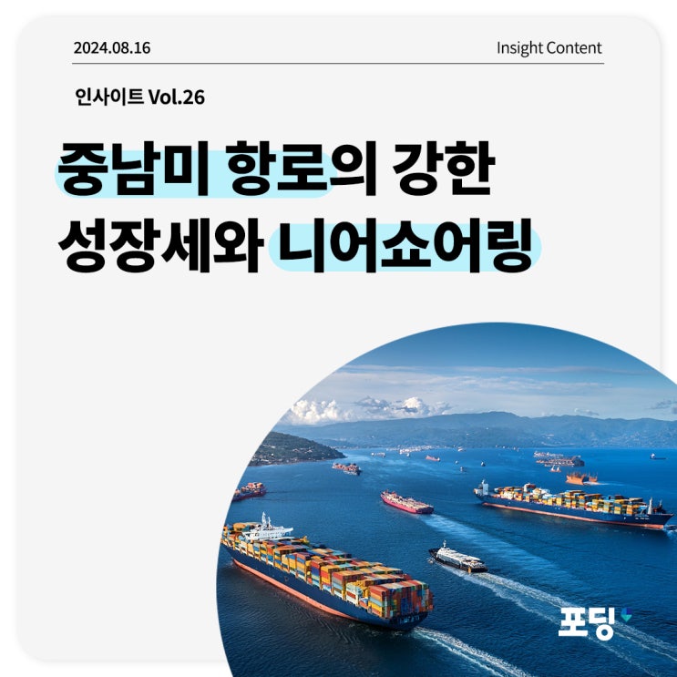  중남미항로의 강한 성장세와 니어쇼어링