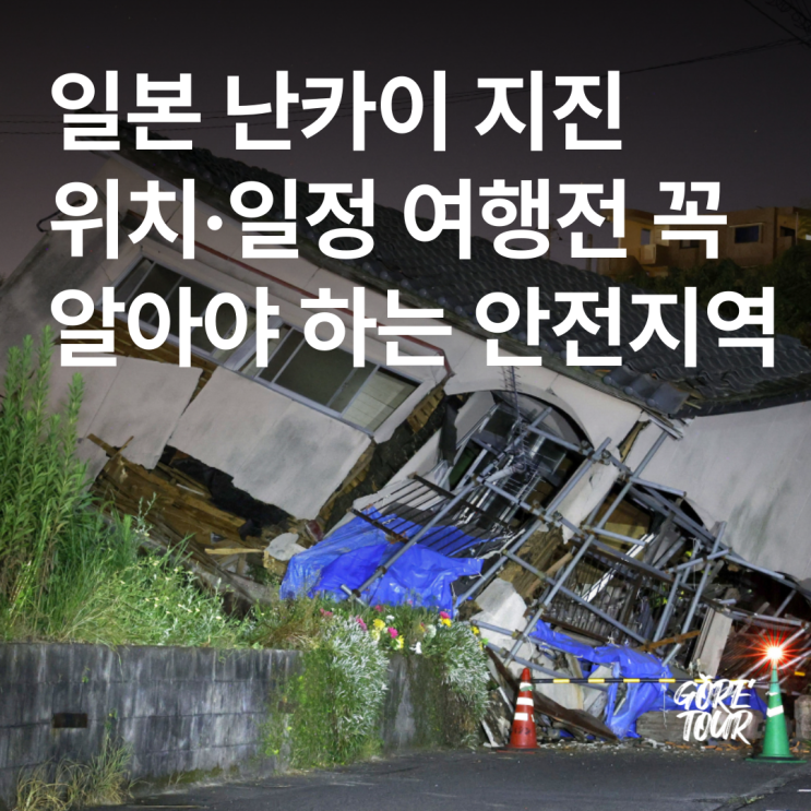  일본 난카이 지진 위치·일정 여행전 꼭 알아야 하는 안전지역(+도쿄 오사카)
