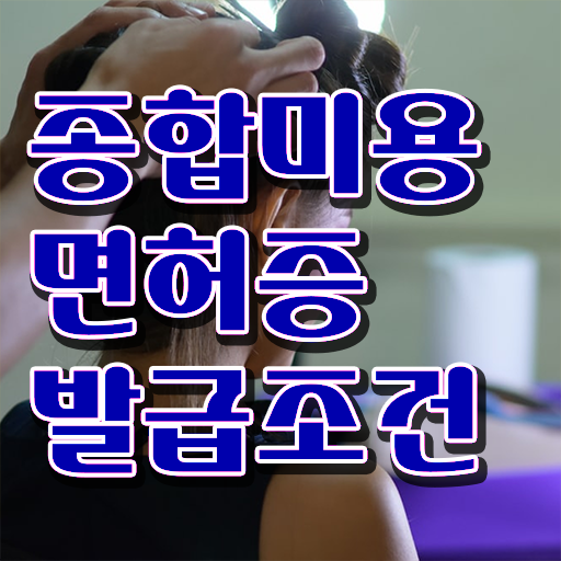  일본미용자격증 , 종합미용사자격증 학원 없이 동영상 과정으로 16주 만에 끝낸방법