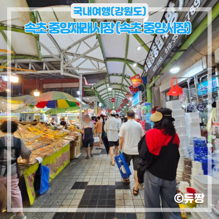  속초 중앙재래시장 속초 중앙시장 주차정보 및 맛집 추천
