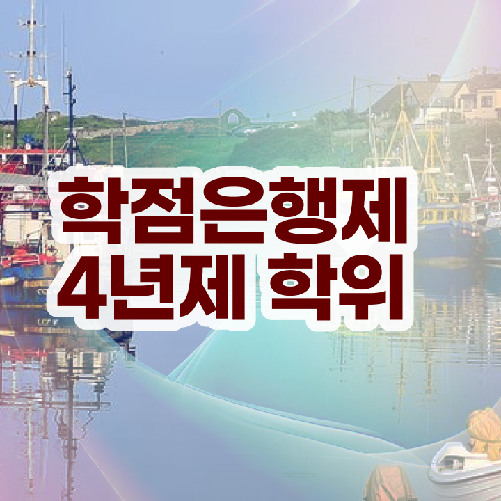 학점은행제 사이트 대학진학, 경력없이 성공할 수 있어요