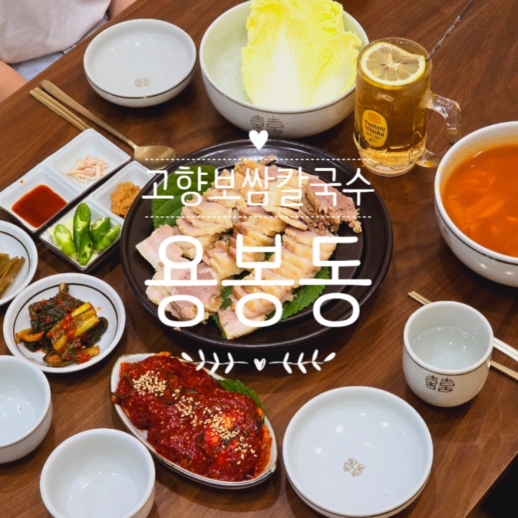  광주 용봉동 맛집 고향보쌈칼국수 정성 가득한 한식
